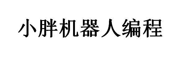 小胖机器人编程