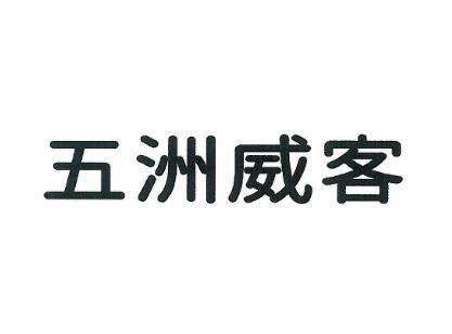 五洲威客