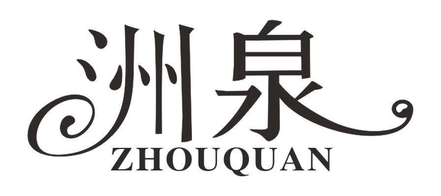 洲泉