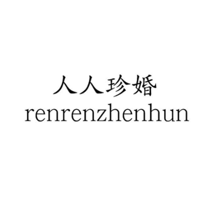 人人珍婚
