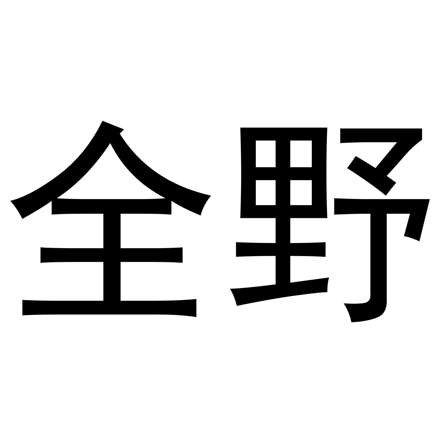 全野
