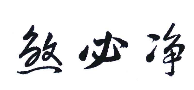 煞必净
