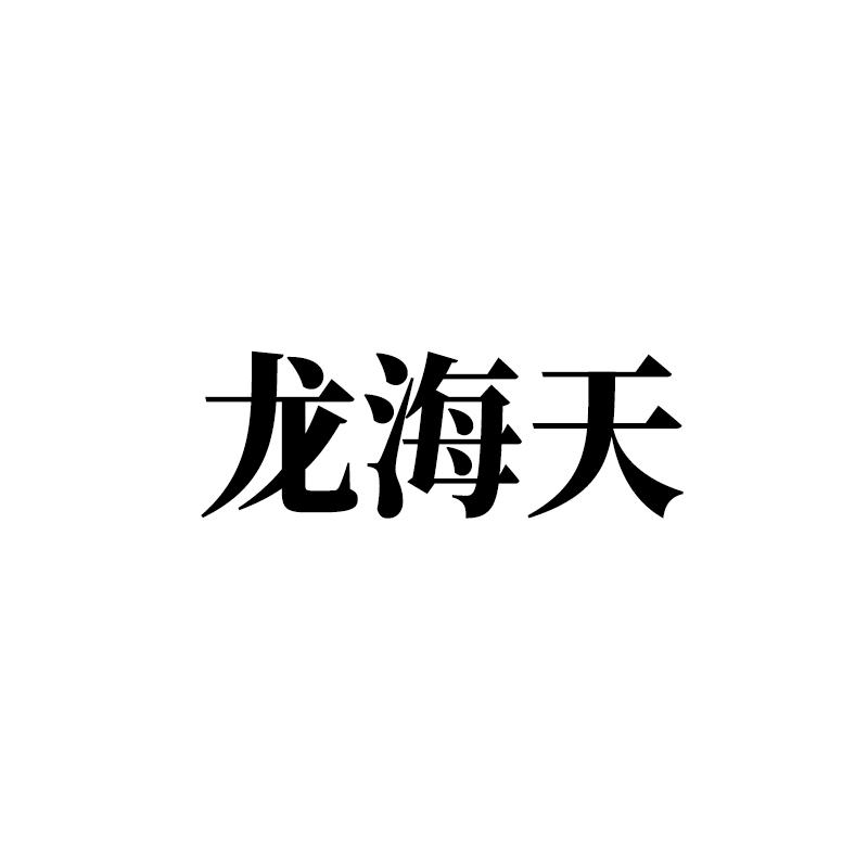 龙海天