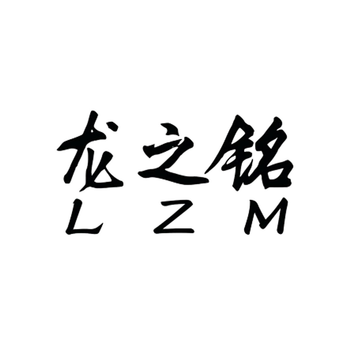 龙之铭 LZM