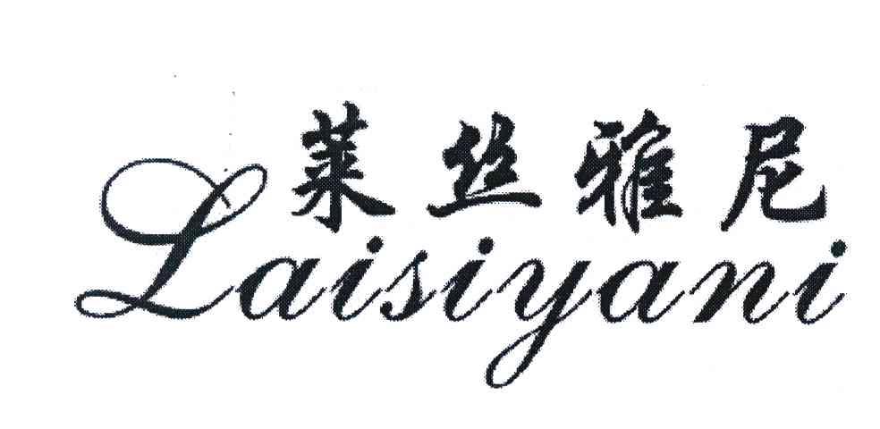 莱丝雅尼