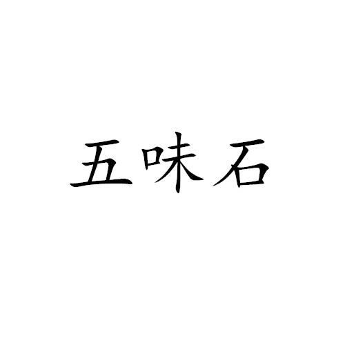 五味石