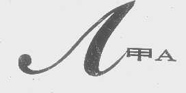 A   甲