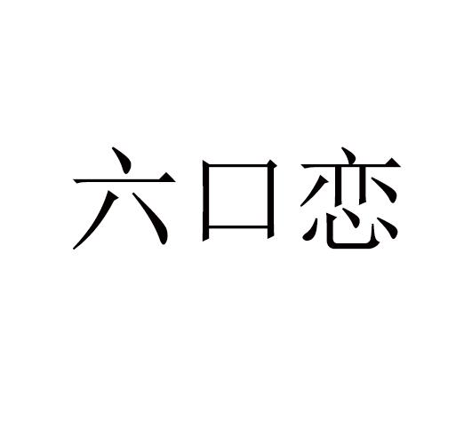 六口恋