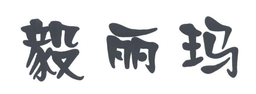 毅丽玛
