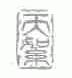 天絮
