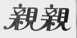 亲亲
