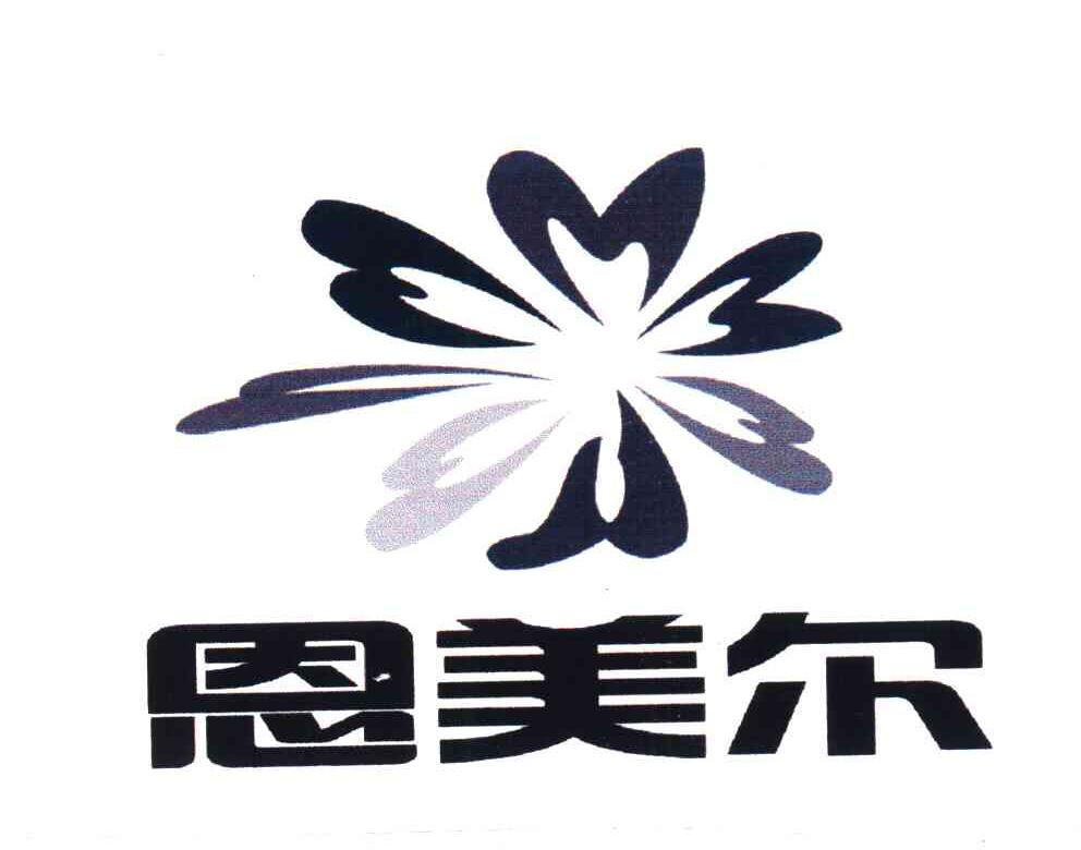 恩美尔