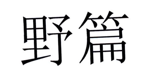 野篇