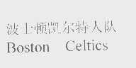 凯尔特人   CELTICS