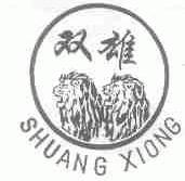 双雄