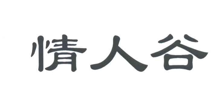 情人谷