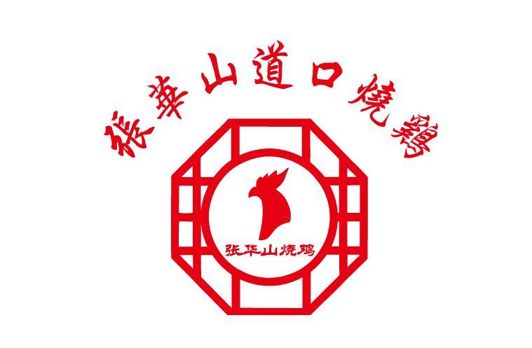 张华山道口烧鸡
