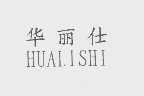 华丽仕
