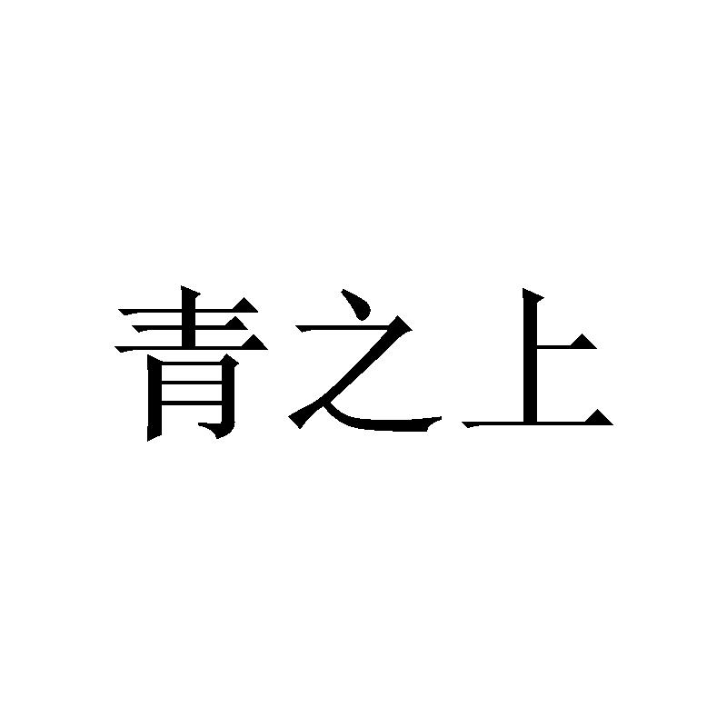 青之上