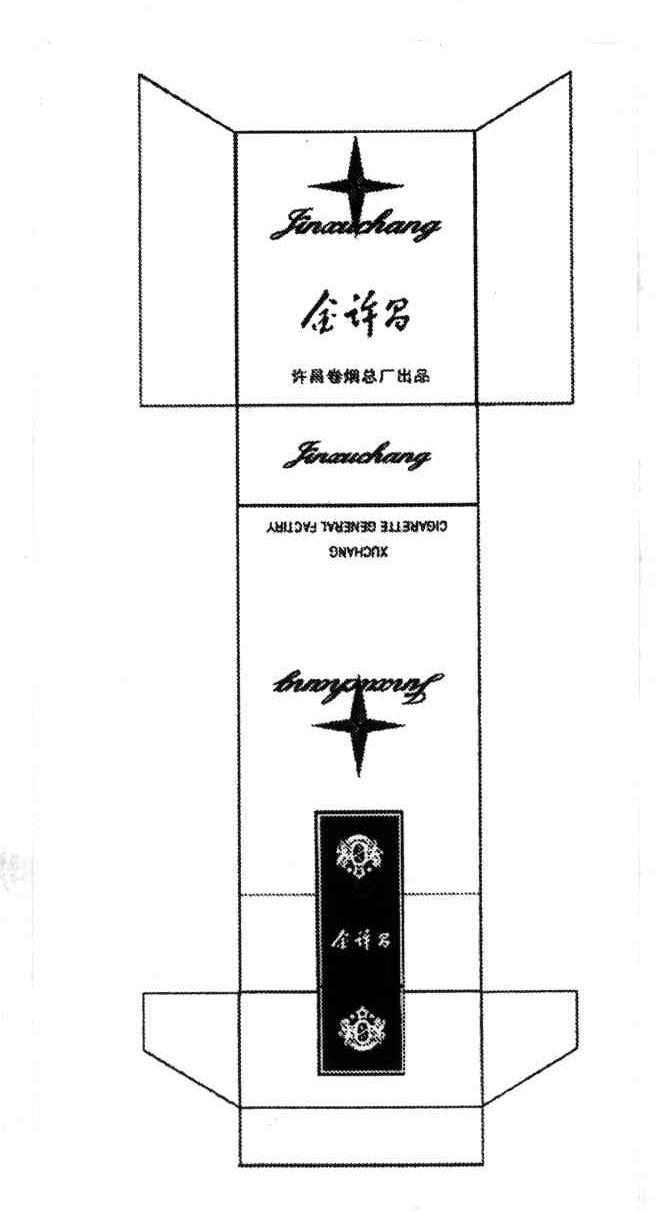 金许昌；许昌卷烟总厂出品