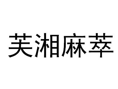 芙湘麻萃
