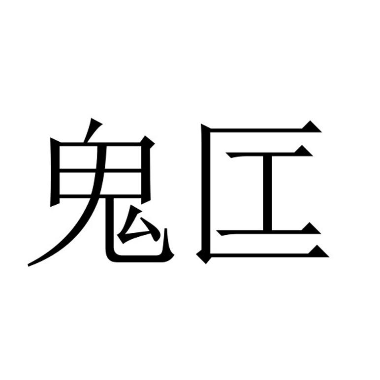 鬼匞