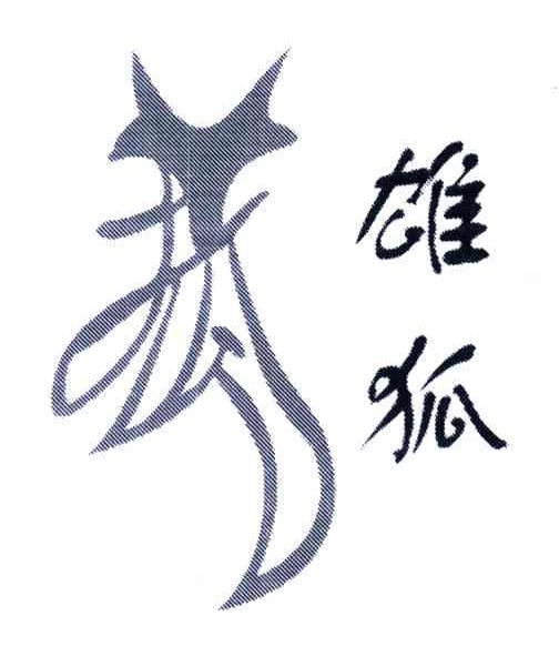 雄狐