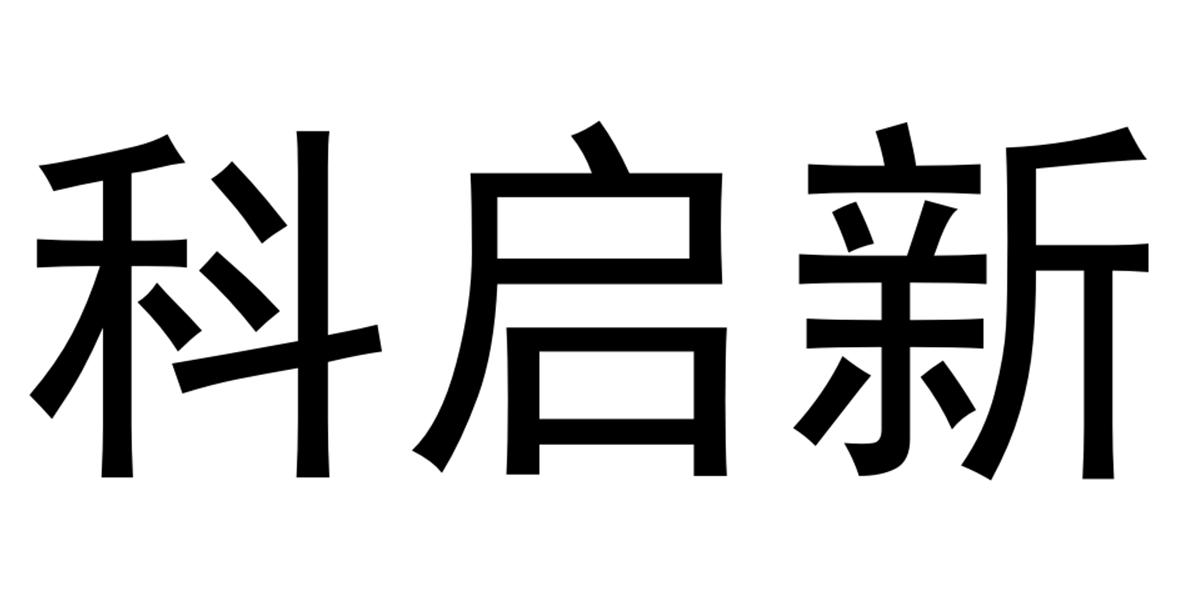科启新