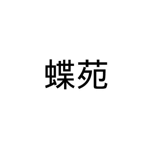 蝶苑