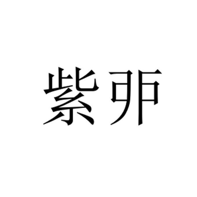 紫卯