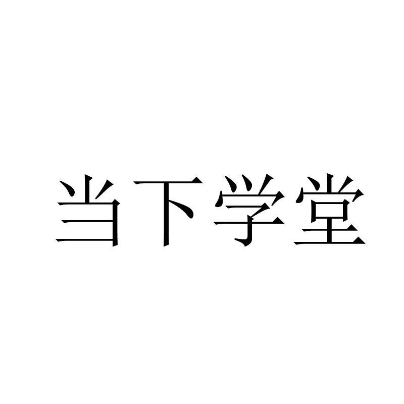 当下学堂