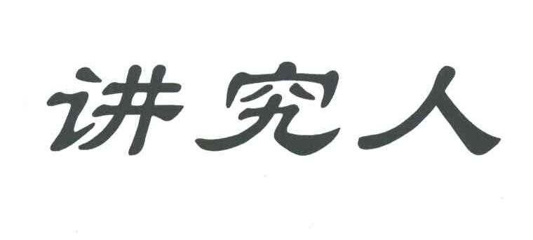 讲究人