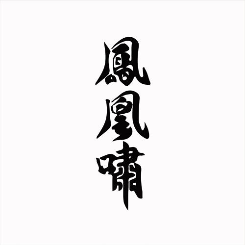 凤凰啸