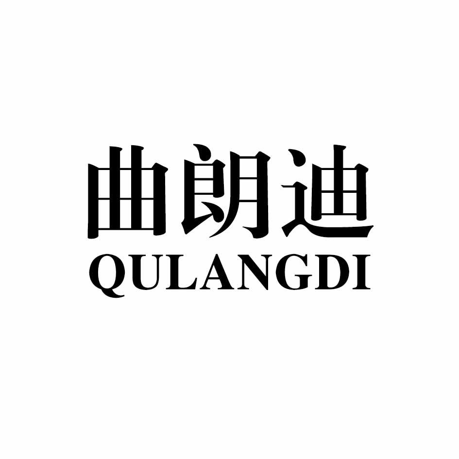 曲朗迪