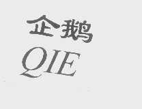 企鹅
