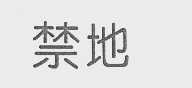 禁地
