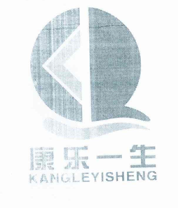 康乐一生