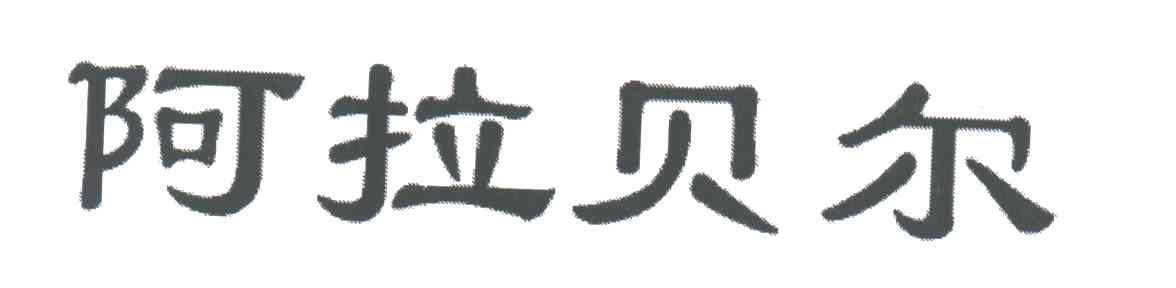 阿拉贝尔
