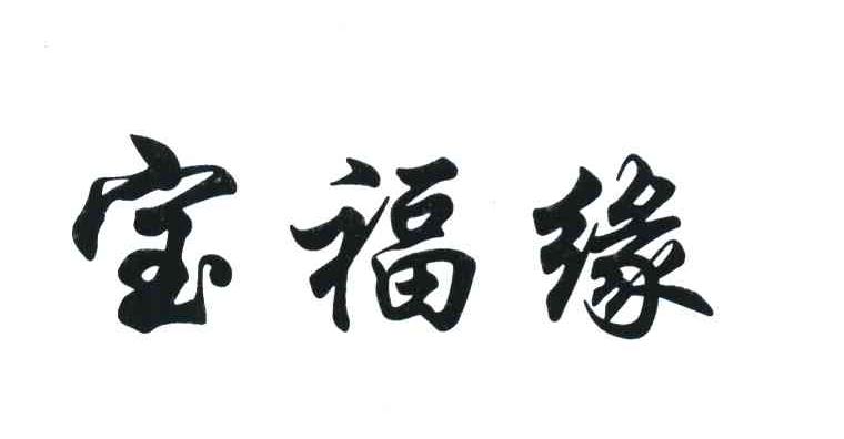 宝福缘