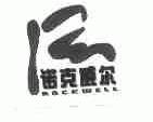 诺克威尔;ROCKWELL
