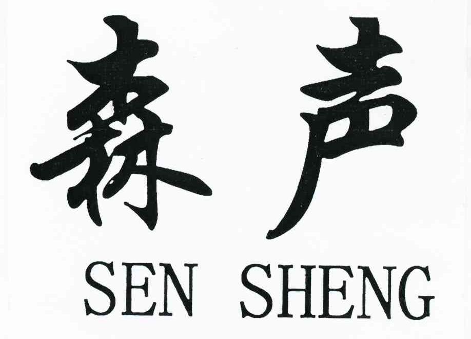 森声