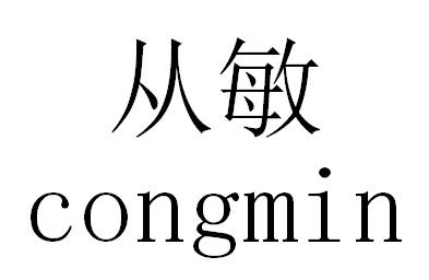 从敏