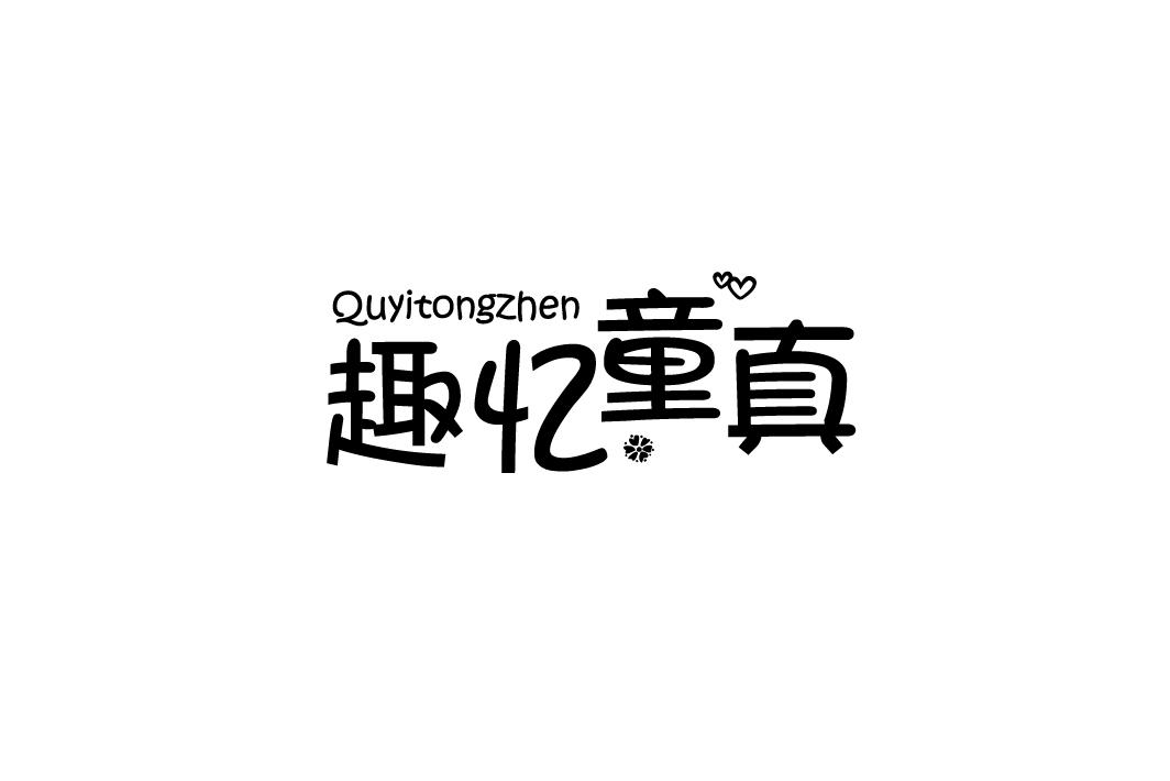 趣忆童真