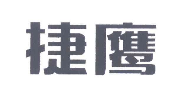 捷鹰