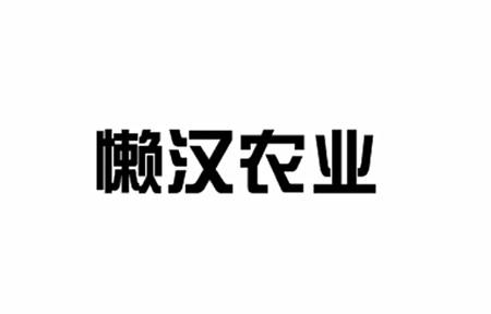 懒汉农业