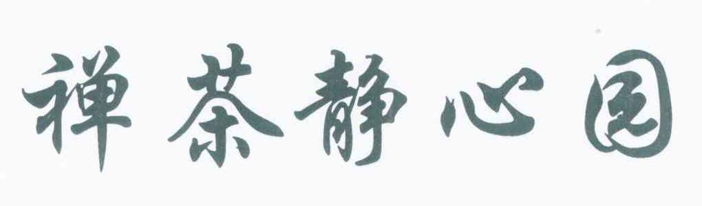 禅茶静心园