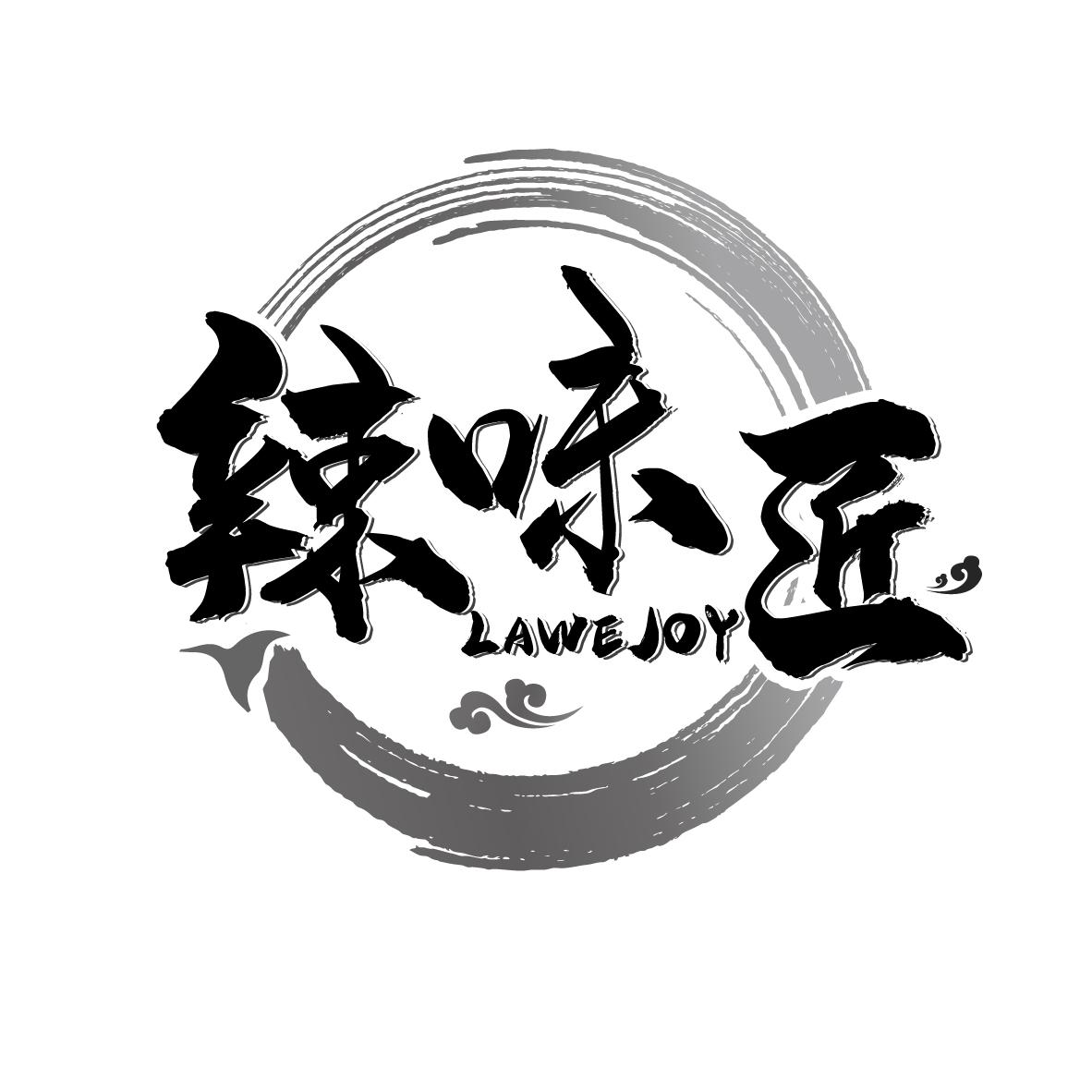 辣味匠 LAWEJOY