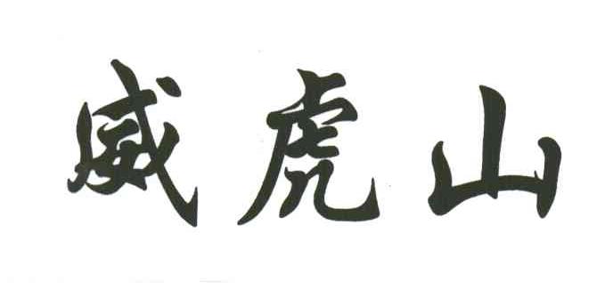 威虎山
