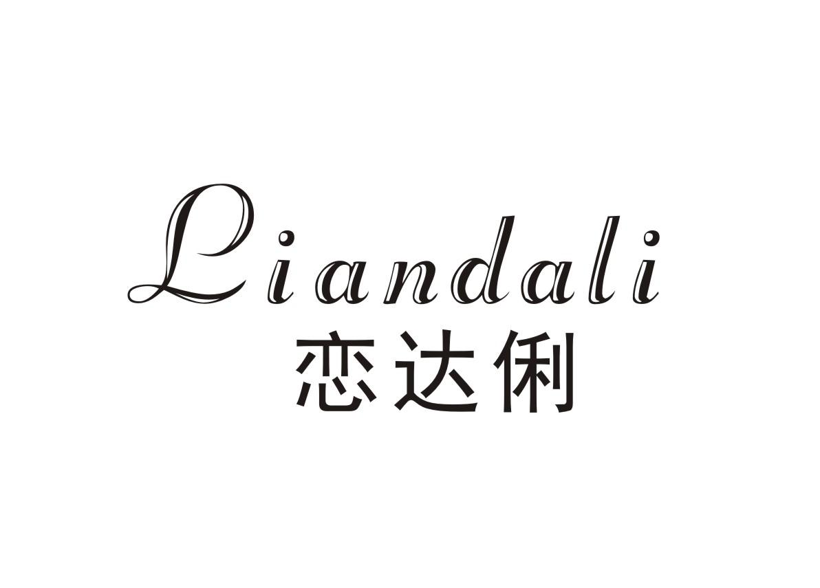 恋达俐