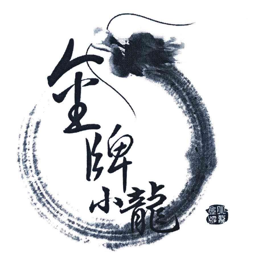 金牌小龙